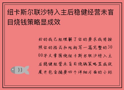 纽卡斯尔联沙特入主后稳健经营未盲目烧钱策略显成效 纽卡斯尔联沙特入主后稳健经营未盲目烧钱策略显成效