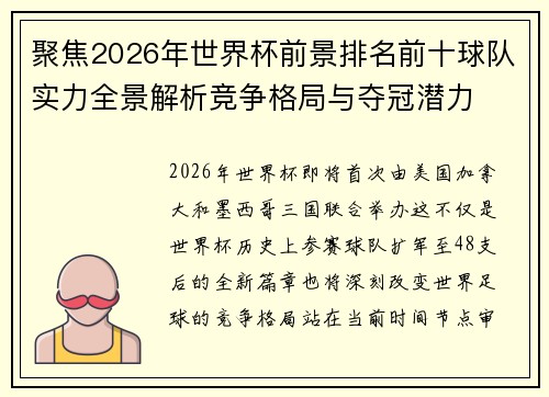 聚焦2026年世界杯前景排名前十球队实力全景解析竞争格局与夺冠潜力 聚焦2026年世界杯前景排名前十球队实力全景解析竞争格局与夺冠潜力