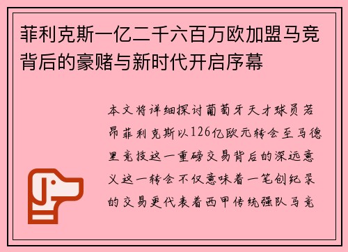菲利克斯一亿二千六百万欧加盟马竞背后的豪赌与新时代开启序幕 菲利克斯一亿二千六百万欧加盟马竞背后的豪赌与新时代开启序幕
