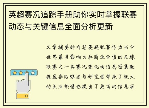 英超赛况追踪手册助你实时掌握联赛动态与关键信息全面分析更新 英超赛况追踪手册助你实时掌握联赛动态与关键信息全面分析更新