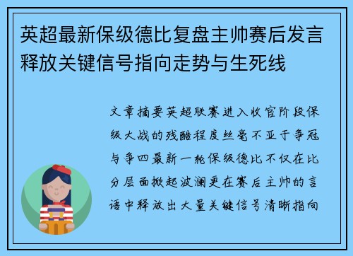 英超最新保级德比复盘主帅赛后发言释放关键信号指向走势与生死线