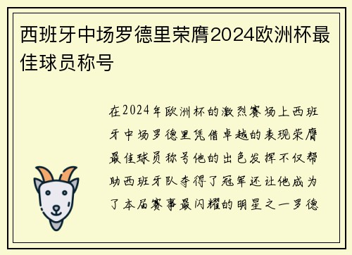 西班牙中场罗德里荣膺2024欧洲杯最佳球员称号 西班牙中场罗德里荣膺2024欧洲杯最佳球员称号