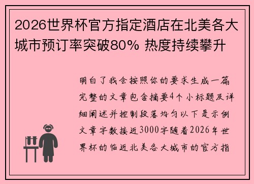 2026世界杯官方指定酒店在北美各大城市预订率突破80% 热度持续攀升 2026世界杯官方指定酒店在北美各大城市预订率突破80% 热度持续攀升