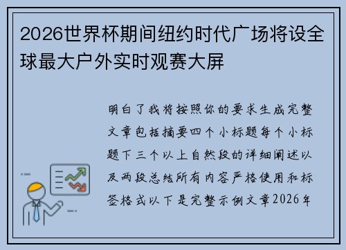 2026世界杯期间纽约时代广场将设全球最大户外实时观赛大屏 2026世界杯期间纽约时代广场将设全球最大户外实时观赛大屏