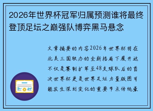 2026年世界杯冠军归属预测谁将最终登顶足坛之巅强队博弈黑马悬念 2026年世界杯冠军归属预测谁将最终登顶足坛之巅强队博弈黑马悬念