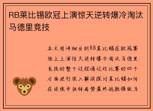 RB莱比锡欧冠上演惊天逆转爆冷淘汰马德里竞技