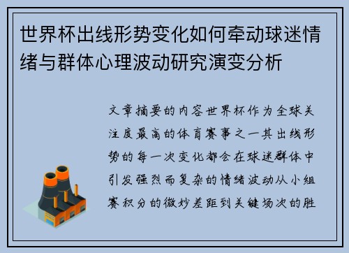 世界杯出线形势变化如何牵动球迷情绪与群体心理波动研究演变分析 世界杯出线形势变化如何牵动球迷情绪与群体心理波动研究演变分析