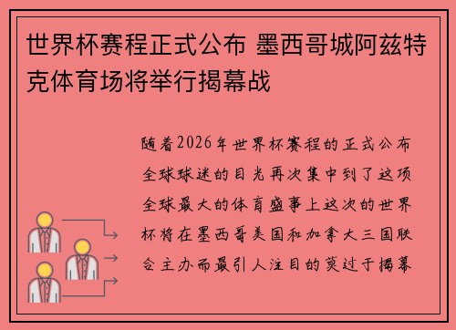 世界杯赛程正式公布 墨西哥城阿兹特克体育场将举行揭幕战 世界杯赛程正式公布 墨西哥城阿兹特克体育场将举行揭幕战