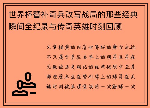 世界杯替补奇兵改写战局的那些经典瞬间全纪录与传奇英雄时刻回顾 世界杯替补奇兵改写战局的那些经典瞬间全纪录与传奇英雄时刻回顾