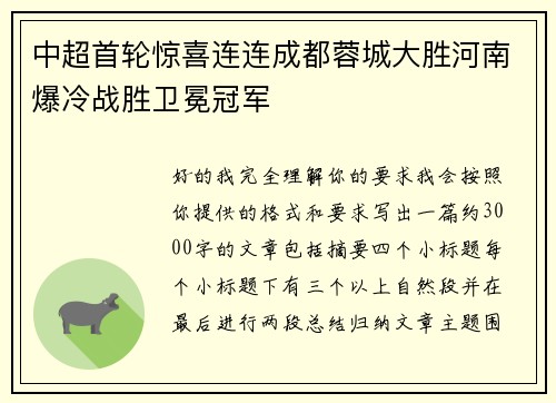 中超首轮惊喜连连成都蓉城大胜河南爆冷战胜卫冕冠军