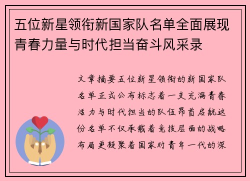 五位新星领衔新国家队名单全面展现青春力量与时代担当奋斗风采录 五位新星领衔新国家队名单全面展现青春力量与时代担当奋斗风采录