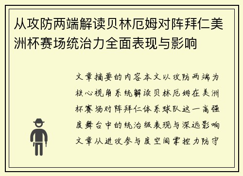 从攻防两端解读贝林厄姆对阵拜仁美洲杯赛场统治力全面表现与影响 从攻防两端解读贝林厄姆对阵拜仁美洲杯赛场统治力全面表现与影响