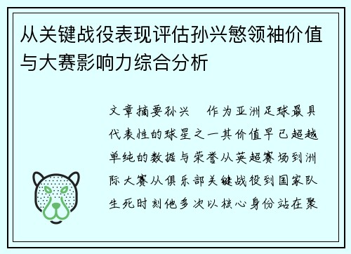 从关键战役表现评估孙兴慜领袖价值与大赛影响力综合分析 从关键战役表现评估孙兴慜领袖价值与大赛影响力综合分析
