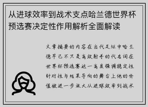 从进球效率到战术支点哈兰德世界杯预选赛决定性作用解析全面解读 从进球效率到战术支点哈兰德世界杯预选赛决定性作用解析全面解读