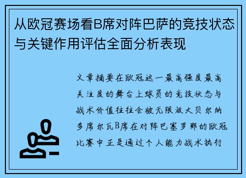 从欧冠赛场看B席对阵巴萨的竞技状态与关键作用评估全面分析表现 从欧冠赛场看B席对阵巴萨的竞技状态与关键作用评估全面分析表现