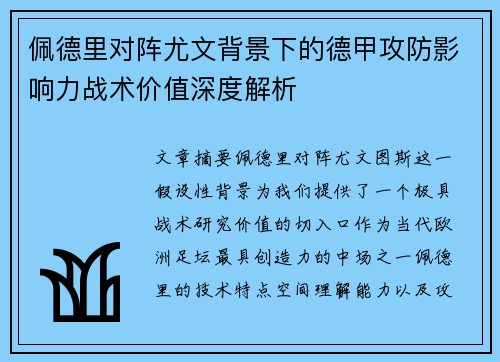 佩德里对阵尤文背景下的德甲攻防影响力战术价值深度解析 佩德里对阵尤文背景下的德甲攻防影响力战术价值深度解析