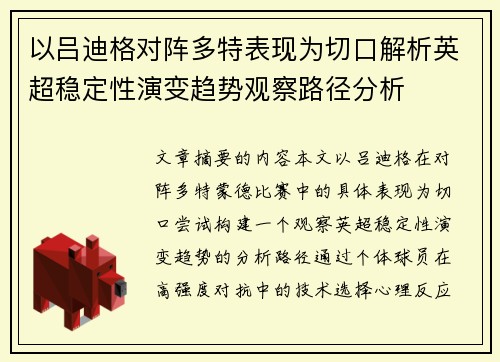 以吕迪格对阵多特表现为切口解析英超稳定性演变趋势观察路径分析 以吕迪格对阵多特表现为切口解析英超稳定性演变趋势观察路径分析