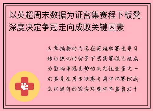 以英超周末数据为证密集赛程下板凳深度决定争冠走向成败关键因素 以英超周末数据为证密集赛程下板凳深度决定争冠走向成败关键因素