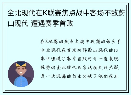 全北现代在K联赛焦点战中客场不敌蔚山现代 遭遇赛季首败 全北现代在K联赛焦点战中客场不敌蔚山现代 遭遇赛季首败