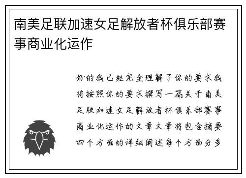 南美足联加速女足解放者杯俱乐部赛事商业化运作