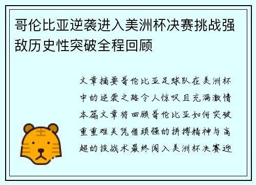 哥伦比亚逆袭进入美洲杯决赛挑战强敌历史性突破全程回顾
