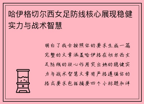 哈伊格切尔西女足防线核心展现稳健实力与战术智慧