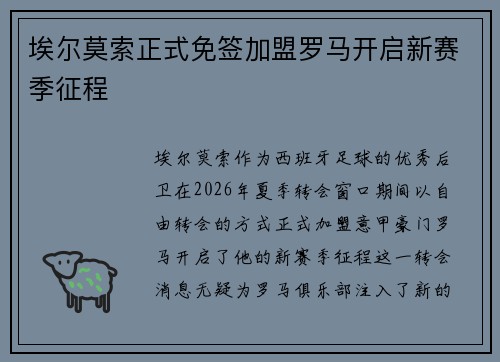 埃尔莫索正式免签加盟罗马开启新赛季征程 埃尔莫索正式免签加盟罗马开启新赛季征程
