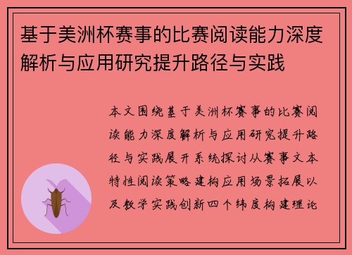基于美洲杯赛事的比赛阅读能力深度解析与应用研究提升路径与实践