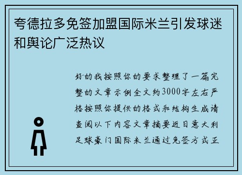 夸德拉多免签加盟国际米兰引发球迷和舆论广泛热议 夸德拉多免签加盟国际米兰引发球迷和舆论广泛热议