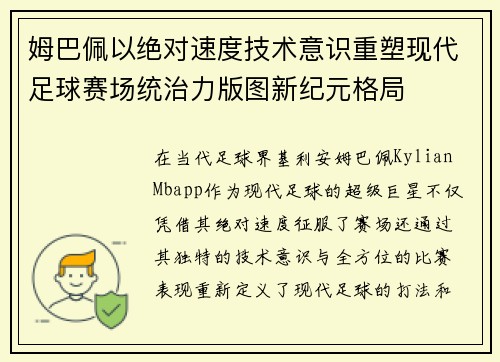 姆巴佩以绝对速度技术意识重塑现代足球赛场统治力版图新纪元格局 姆巴佩以绝对速度技术意识重塑现代足球赛场统治力版图新纪元格局