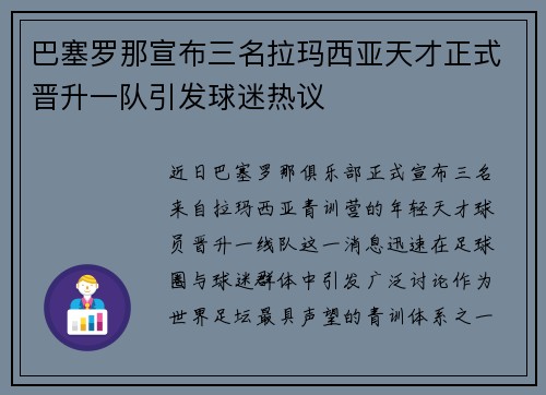 巴塞罗那宣布三名拉玛西亚天才正式晋升一队引发球迷热议 巴塞罗那宣布三名拉玛西亚天才正式晋升一队引发球迷热议