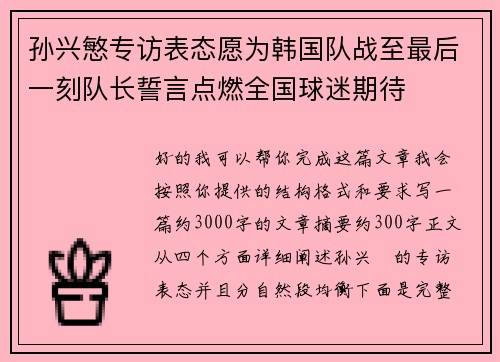 孙兴慜专访表态愿为韩国队战至最后一刻队长誓言点燃全国球迷期待