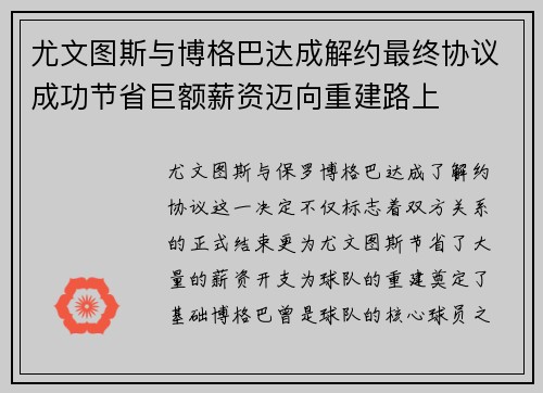 尤文图斯与博格巴达成解约最终协议成功节省巨额薪资迈向重建路上