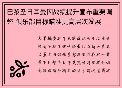 巴黎圣日耳曼因战绩提升宣布重要调整 俱乐部目标瞄准更高层次发展 巴黎圣日耳曼因战绩提升宣布重要调整 俱乐部目标瞄准更高层次发展