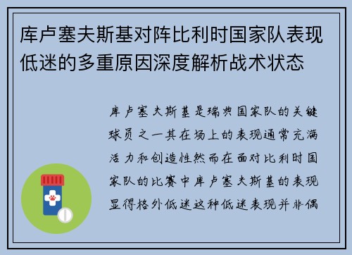 库卢塞夫斯基对阵比利时国家队表现低迷的多重原因深度解析战术状态 库卢塞夫斯基对阵比利时国家队表现低迷的多重原因深度解析战术状态