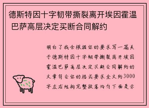 德斯特因十字韧带撕裂离开埃因霍温 巴萨高层决定买断合同解约 德斯特因十字韧带撕裂离开埃因霍温 巴萨高层决定买断合同解约
