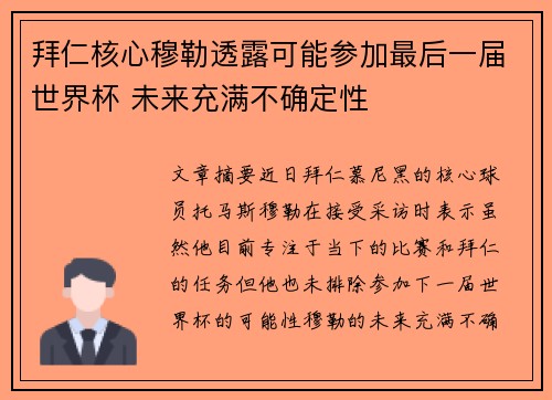 拜仁核心穆勒透露可能参加最后一届世界杯 未来充满不确定性 拜仁核心穆勒透露可能参加最后一届世界杯 未来充满不确定性