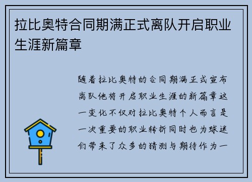 拉比奥特合同期满正式离队开启职业生涯新篇章 拉比奥特合同期满正式离队开启职业生涯新篇章
