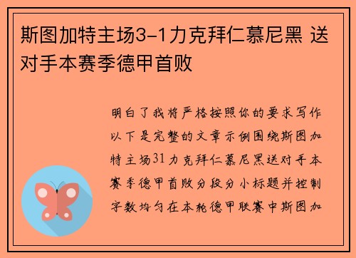 斯图加特主场3-1力克拜仁慕尼黑 送对手本赛季德甲首败 斯图加特主场3-1力克拜仁慕尼黑 送对手本赛季德甲首败
