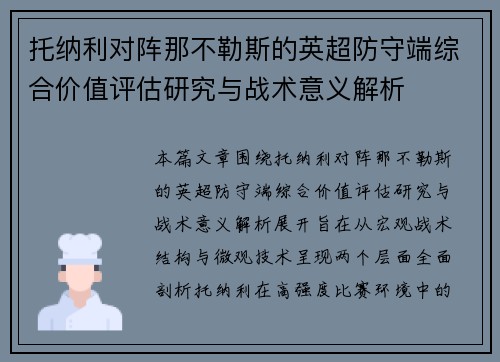 托纳利对阵那不勒斯的英超防守端综合价值评估研究与战术意义解析 托纳利对阵那不勒斯的英超防守端综合价值评估研究与战术意义解析