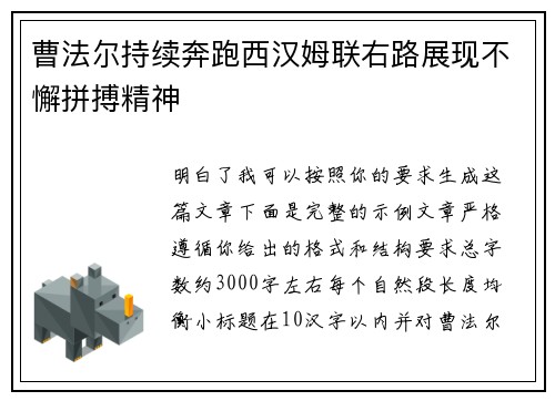曹法尔持续奔跑西汉姆联右路展现不懈拼搏精神