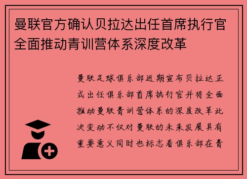 曼联官方确认贝拉达出任首席执行官全面推动青训营体系深度改革
