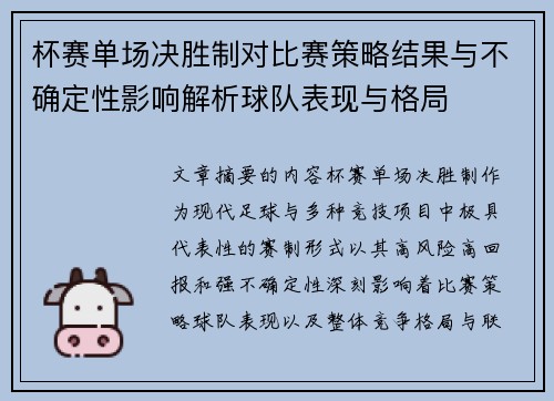 杯赛单场决胜制对比赛策略结果与不确定性影响解析球队表现与格局
