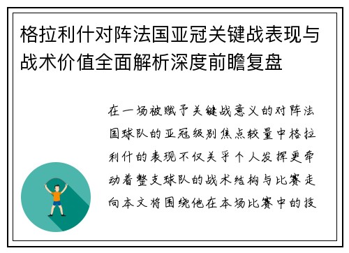 格拉利什对阵法国亚冠关键战表现与战术价值全面解析深度前瞻复盘