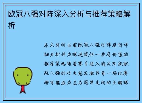 欧冠八强对阵深入分析与推荐策略解析 欧冠八强对阵深入分析与推荐策略解析