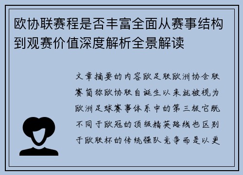 欧协联赛程是否丰富全面从赛事结构到观赛价值深度解析全景解读