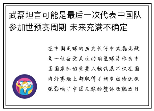 武磊坦言可能是最后一次代表中国队参加世预赛周期 未来充满不确定 武磊坦言可能是最后一次代表中国队参加世预赛周期 未来充满不确定