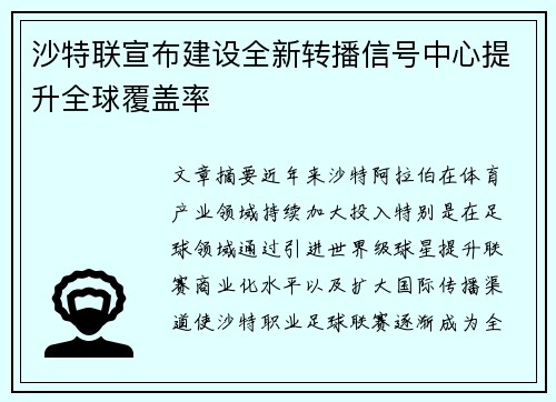 沙特联宣布建设全新转播信号中心提升全球覆盖率 沙特联宣布建设全新转播信号中心提升全球覆盖率