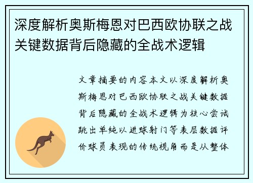 深度解析奥斯梅恩对巴西欧协联之战关键数据背后隐藏的全战术逻辑