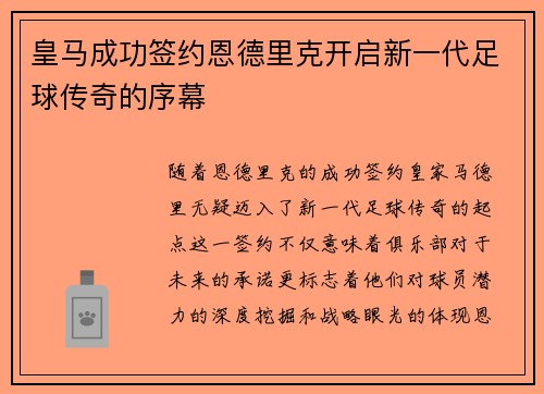 皇马成功签约恩德里克开启新一代足球传奇的序幕 皇马成功签约恩德里克开启新一代足球传奇的序幕
